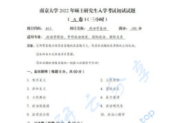 2022年南京大学613政治学基础考研真题