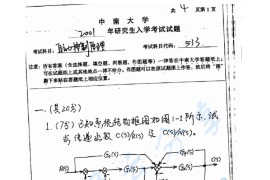 2001年中南大学533自动控制原理考研真题