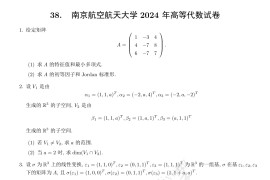 2024年南京航空航天大学814高等代数考研真题