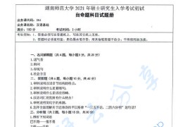 2021年湖南师范大学354汉语基础考研真题