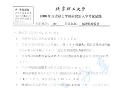 2006年北京理工大学418精密机械基础考研真题（缺页）