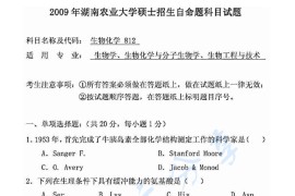 2009年湖南农业大学812生物化学考研真题