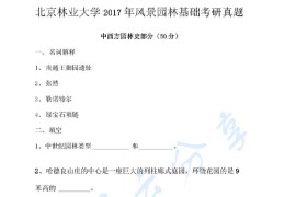 2017年北京林业大学344<strong>风景园林</strong>基础考研真题