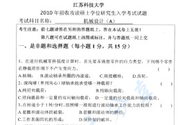 2010年江苏科技大学机械设计考研真题