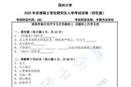 2025年郑州大学686中国书法史论考研真题