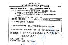 2007年中南大学463材料科学与工程基础考研真题