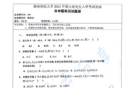 2021年湖南师范大学840概率论考研真题