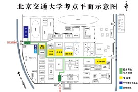 2023年北京交通大学考场安排