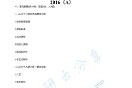 2016年南宁师范大学333教育综合考研真题