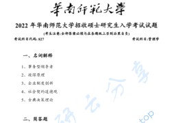 2022年华南师范大学827管理学考研真题