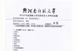2018年河南师范大学340农业知识综合二考研真题.pdf