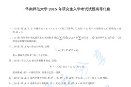 2015年华南师范大学813高等代数考研真题