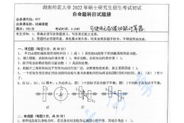 2022年湖南师范大学977机械原理考研真题（缺页）