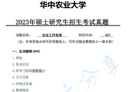 2023年华中农业大学437社会工作实务考研真题