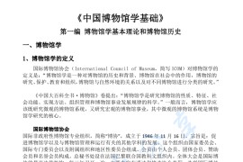 王宏钧《中国博物馆学基础》考研笔记.pdf