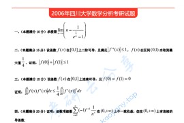 2006年四川大学652数学分析考研真题