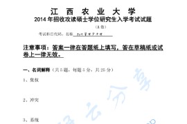 2014年江西农业大学823管理学原理考研真题