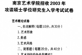 2003年南京艺术学院711艺术概论考研真题