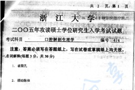 2005年浙江大学474口腔解剖生理学考研真题