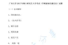 2017年广西大学629新闻传播史论考研真题