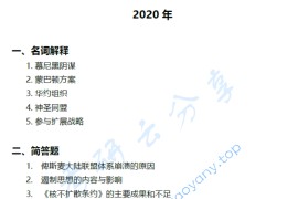 2020年同济大学859国际关系史考研真题