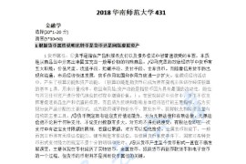 2018年华南师范大学431金融学综合考研真题及答案