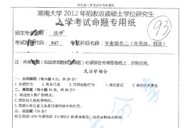 2012年湖南大学847专业综合二（含民法、宪法）考研真题