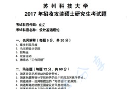 2017年苏州科技大学617设计基础理论考研真题