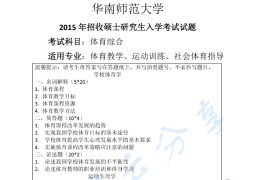 2015年华南师范大学346体育综合考研真题