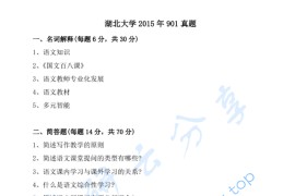 2015年湖北大学901语文课程教学论考研真题