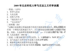 2009年北京师范大学711马克思主义哲学考研真题