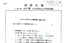 2004年吉林大学日语专业基础及综合考研真题