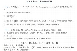 2021年四川大学931高等代数考研真题