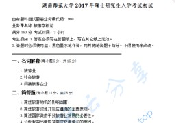 2017年湖南师范大学980旅游学概论（二）考研真题