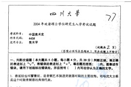 2004年四川大学443中国美术史考研真题