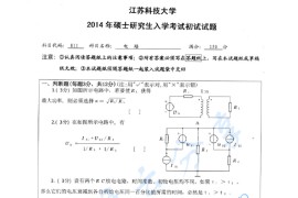 2014年江苏科技大学811电路考研真题