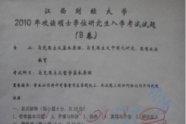 2010年江西财经大学马克思主义哲学原理考研真题