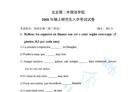 2008年北京第二外国语学院266<strong>西班牙语</strong>考研真题