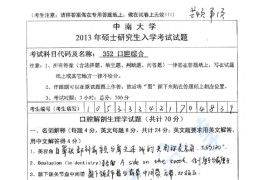 2013年中南大学352口腔综合考研真题