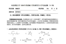 2024年河北科技大学706有机化学考研真题