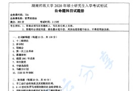 2020年湖南师范大学726世界史综合考研真题