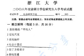 2008年浙江大学805社会研究方法考研真题