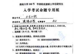 2005年湖南大学402流体力学考研真题