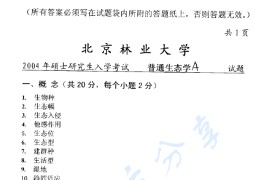 2004年北京林业大学普通生态学考研真题