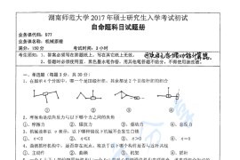 2017年湖南师范大学977机械原理考研真题