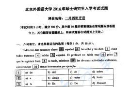 2014年北京外国语大学243西班牙语考研真题