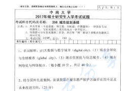 2017年中南大学356城乡规划基础考研真题