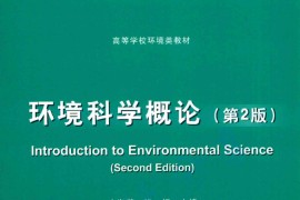 环境科学概论（第二版）