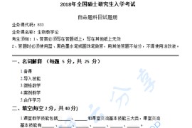 2018年湖南科技大学833生物学教学论考研真题