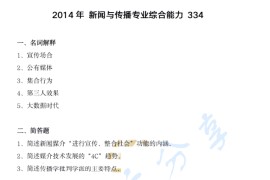 2014年南京师范大学334新闻与传播专业综合能力考研真题